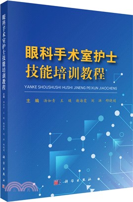 眼科手術室護士技能培訓教程（簡體書）