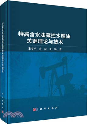 特高含水油藏控水增油關鍵理論與技術（簡體書）