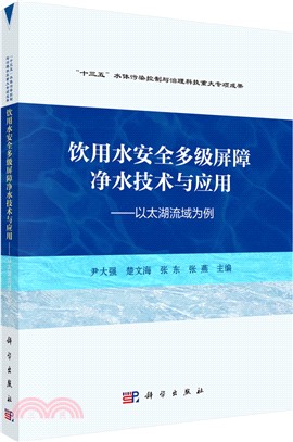 飲用水安全多級屏障淨水技術與應用：以太湖流域為例（簡體書）