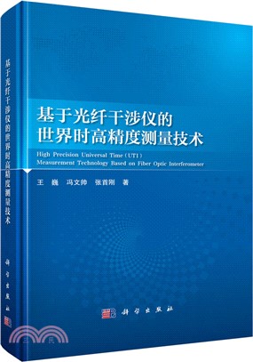 基於光纖干涉儀的世界時高精度測量技術（簡體書）