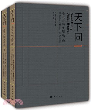 天下同一：秦漢文明主題展(全2冊)（簡體書）