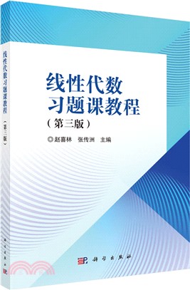 線性代數習題課教程(第三版)（簡體書）