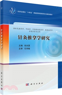 針灸推拿學研究（簡體書）