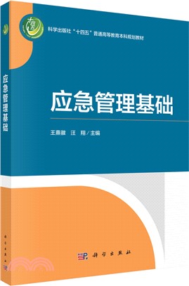 應急管理基礎（簡體書）