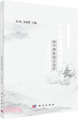 慢性阻塞性肺疾病的中西醫結合治療（簡體書）