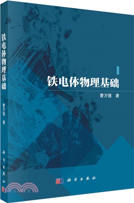 鐵電體物理基礎（簡體書）