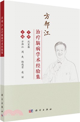 方邦江治療腦病學術經驗集（簡體書）