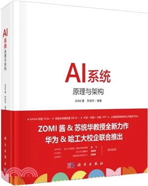 AI系統：原理與架構（簡體書）