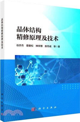 晶體結構精修原理及技術（簡體書）