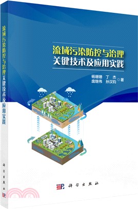 流域污染防控與治理關鍵技術及應用實踐（簡體書）