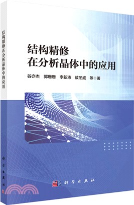 結構精修在分析晶體中的應用（簡體書）