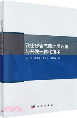 緻密砂岩氣藏地質評價與開發一體化技術（簡體書）