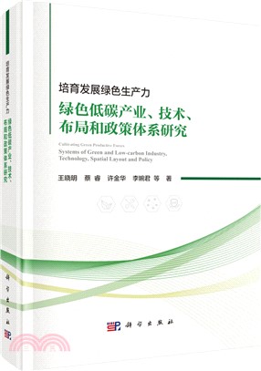 培育發展綠色生產力：綠色低碳產業、技術、佈局和政策體系研究（簡體書）