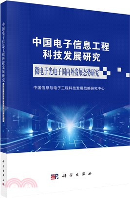 中國電子信息工程科技發展研究 微電子光電子國內外發展態勢研究（簡體書）