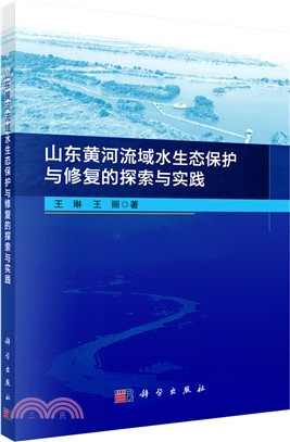 山東黃河流域水生態保護與修復的探索與實踐（簡體書）