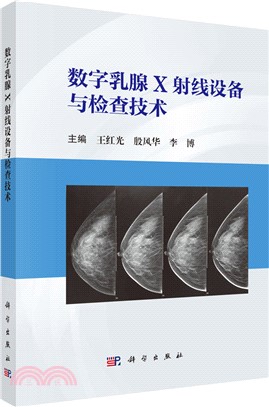 數字乳腺X射線設備與檢查技術（簡體書）