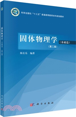 固體物理學：基礎篇(第三版)（簡體書）