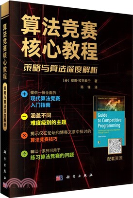 算法競賽核心教程：策略與算法深度解析（簡體書）