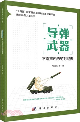 導彈武器：不露聲色的絕對威懾（簡體書）