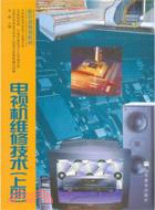 電視機維修技術（簡體書）