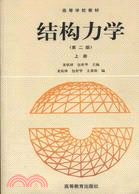 結構力學(第二版)上冊（簡體書）