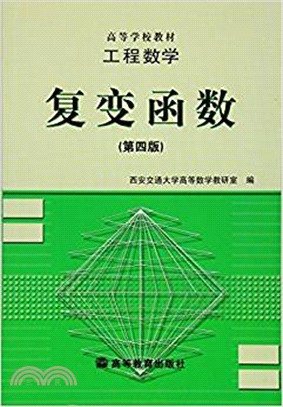 工程數學：複變函數(第四版)（簡體書）