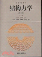 ( 下冊)結構力學材(簡體書)