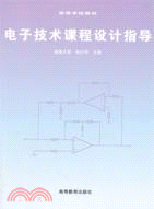 電子技術課程設計指導（簡體書）