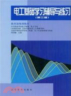 電工基礎學習輔導與練習(第三版)（簡體書）