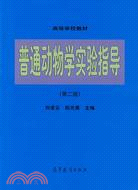 普通動物學實驗指導材(簡體書)