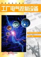 工廠電氣控制設備（簡體書）