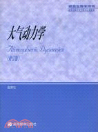 大氣動力學(修訂版)（簡體書）