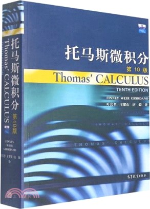 湯瑪斯微積分(第十版)（簡體書）