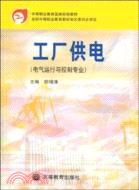 工廠供電(簡體書)