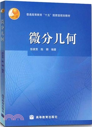 微分幾何（簡體書）