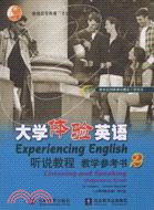 大學體驗英語聽說教程教學參考書2(簡體書)