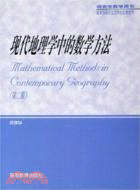 現代地理學中的數學方法(簡體書)