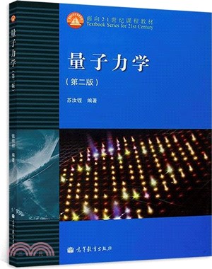 量子力學(第二版)（簡體書）