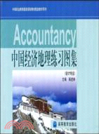 中國經濟地理練習圖集(會計專業)（簡體書）