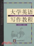 大學英語寫作教程（簡體書）