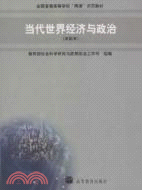 當代世界經濟與政治(本科本)（簡體書）