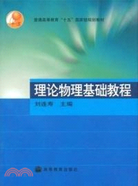 理論物理基礎教程（簡體書）