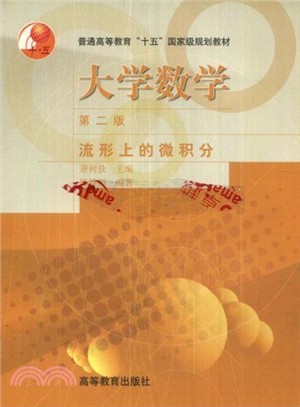 大學數學：流形上的微積分（簡體書）