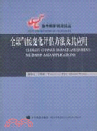 全球氣候變化評估方法極其應用（簡體書）