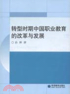轉型時期中國職業教育的改革與發展（簡體書）