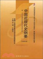 中國近現代史綱要（2008年版）（簡體書）