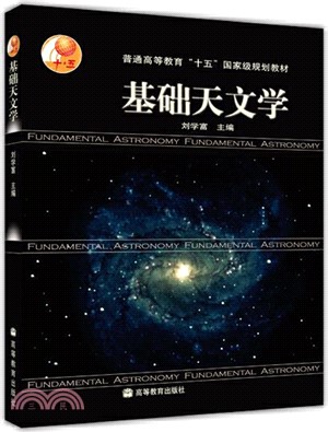 基礎天文學（簡體書）