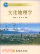 文化地理學（簡體書）