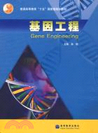 基因工程(簡體書)