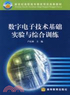 數字電子技術基礎實驗與綜合訓練（簡體書）